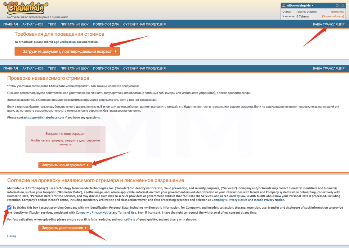 Верификация аккаунта Chaturbate (Чатурбейт)
