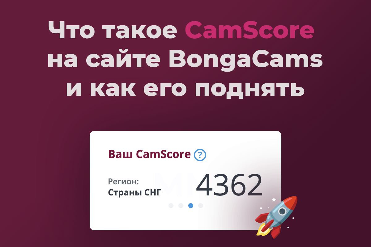 Что такое CamScore (Камскор) на сайте BongaCams (Bongamodels, Бонгакамс) и как его поднять?