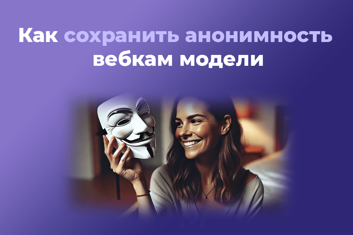 Как сохранить анонимность вебкам модели: 10 способов