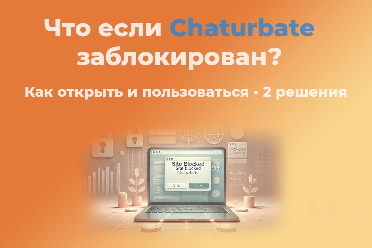 Что если Chaturbate заблокирован? Рабочие зеркала и VPN