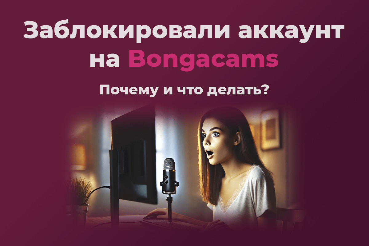 Заблокировали аккаунт на Bongacams – Почему и что делать?