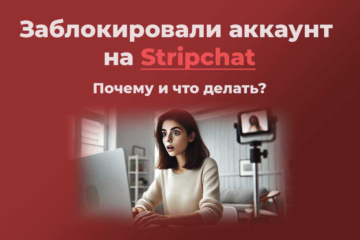 Заблокировали аккаунт на Stripchat – Почему и что делать?