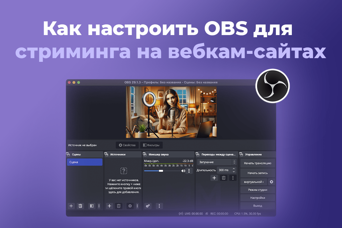 Как настроить OBS для стриминга на вебкам-сайтах